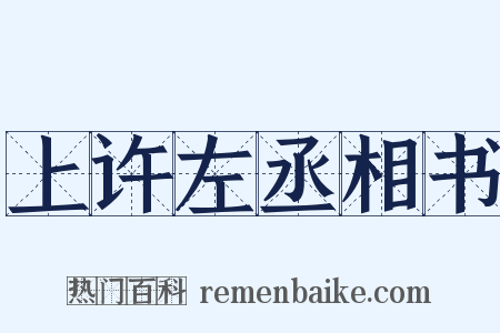 上许左丞相书是什么意思的图片